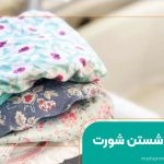 روش شستن شورت