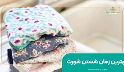 روش شستن شورت