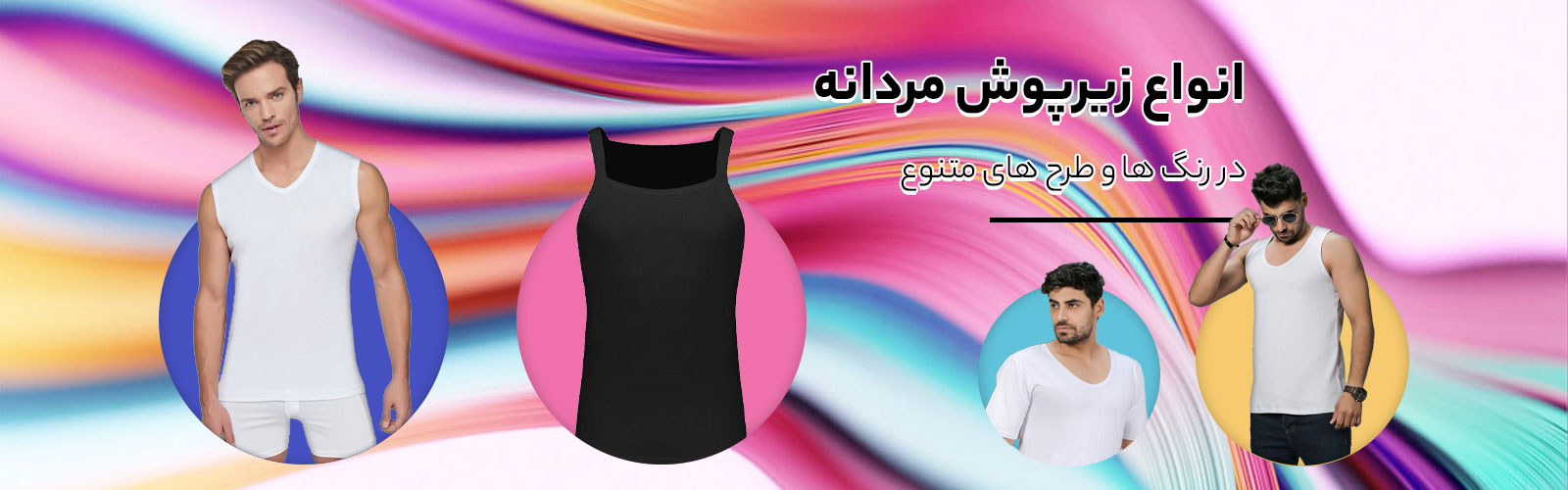 زیرشووش مردانه