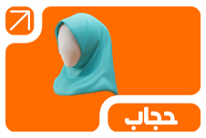 البسه حجاب