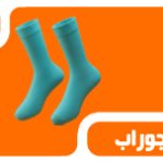 جوراب
