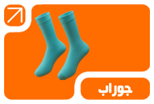 جوراب