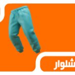 شلوار