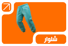 شلوار