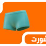 شورت