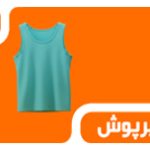 زیرپوش