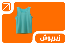 زیرپوش