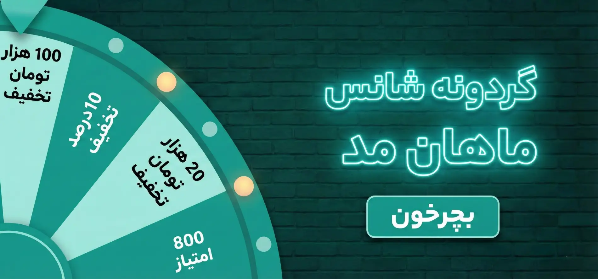 گردونه شانس